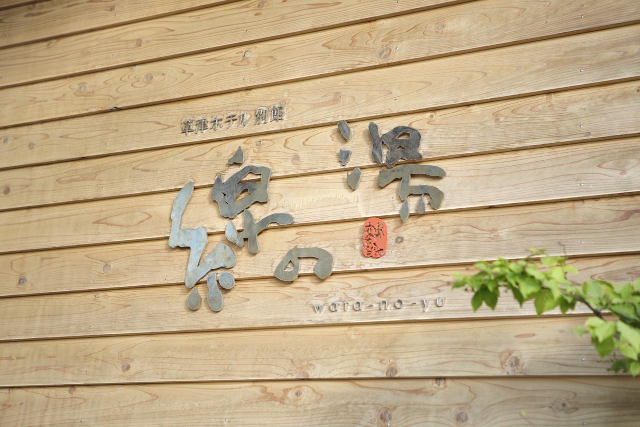 Kusatsu Bekkan Wata No Yu (adults Only) Ryokan 3*