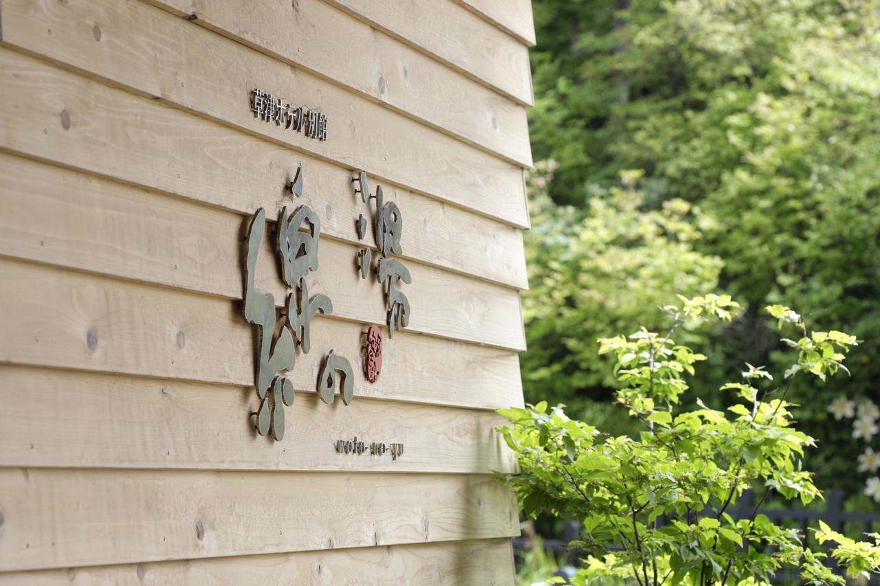 Ryokan Kusatsu Bekkan Wata No Yu (adults Only) 3*